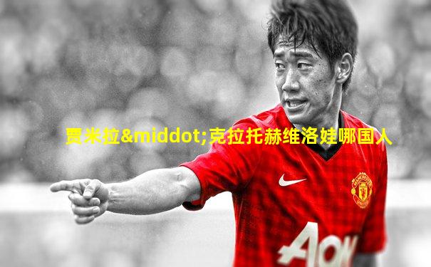 贾米拉·克拉托赫维洛娃哪国人