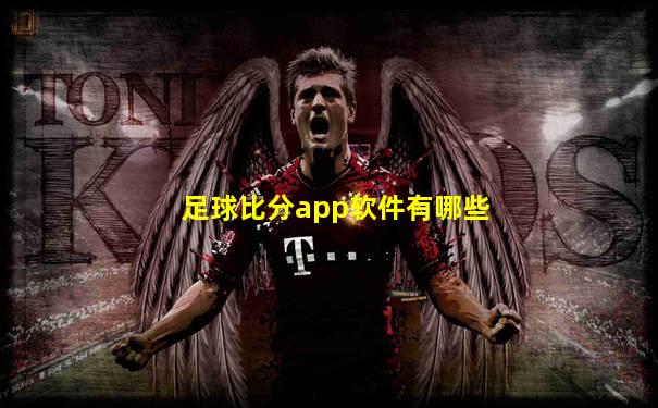 足球比分app软件有哪些
