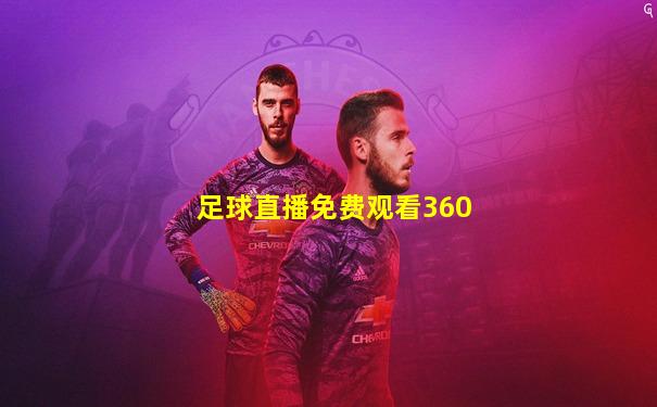 足球直播免费观看360
