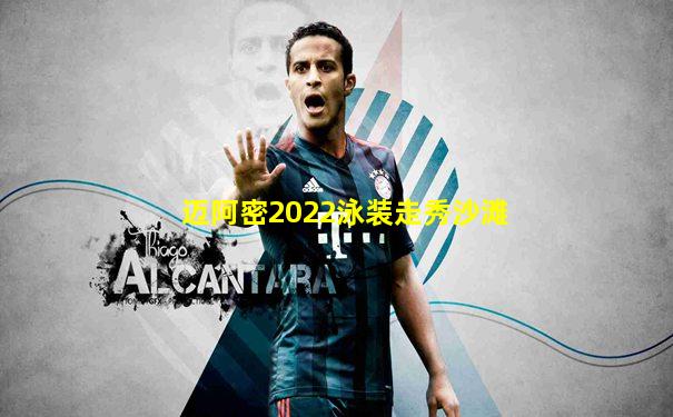 迈阿密2022泳装走秀沙滩