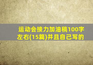 运动会接力加油稿100字左右(15篇)并且自己写的