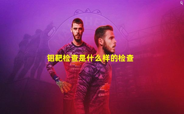 钼靶检查是什么样的检查