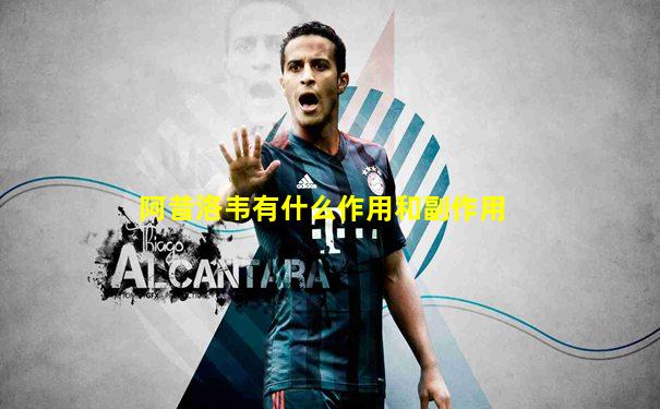 阿昔洛韦有什么作用和副作用