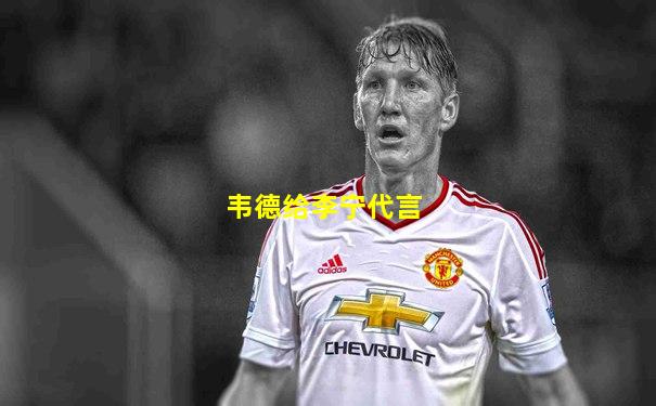 韦德给李宁代言