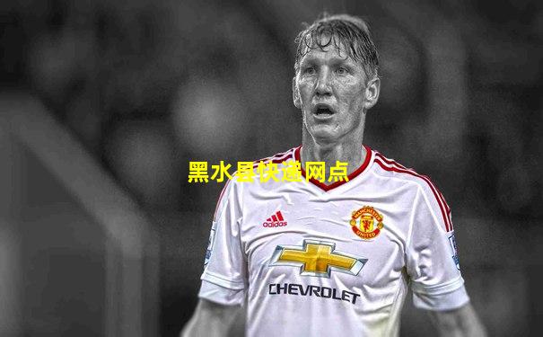 黑水县快递网点