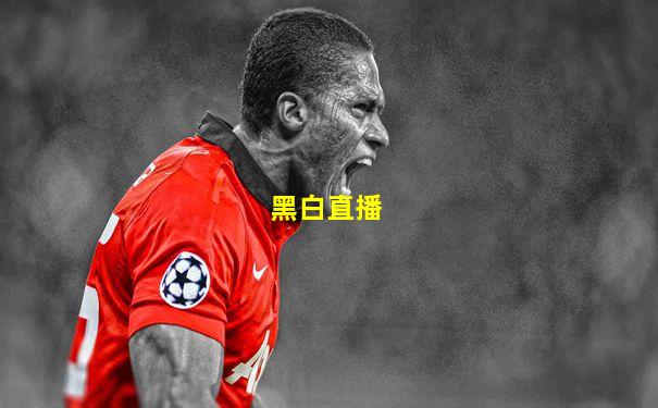 黑白直播
